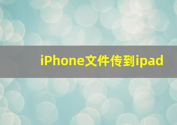 iPhone文件传到ipad