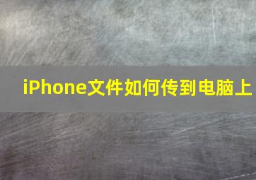 iPhone文件如何传到电脑上