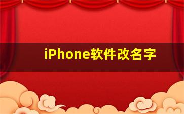 iPhone软件改名字