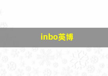 inbo英博