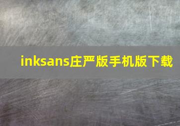 inksans庄严版手机版下载