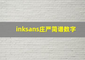 inksans庄严简谱数字