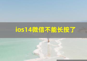 ios14微信不能长按了