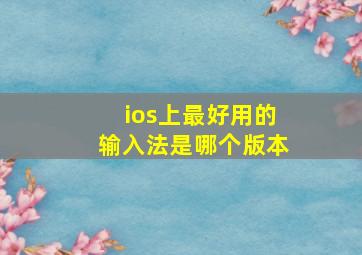 ios上最好用的输入法是哪个版本