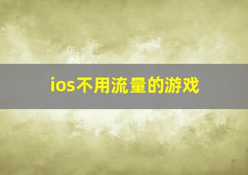 ios不用流量的游戏