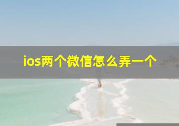 ios两个微信怎么弄一个