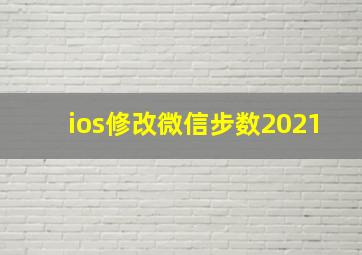 ios修改微信步数2021