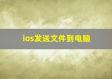 ios发送文件到电脑