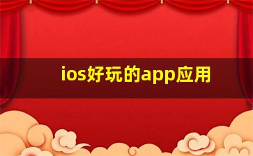 ios好玩的app应用