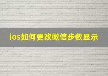 ios如何更改微信步数显示