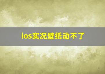 ios实况壁纸动不了