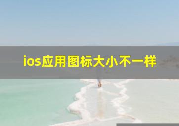 ios应用图标大小不一样