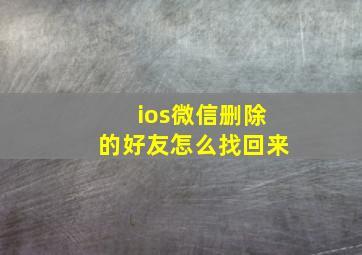 ios微信删除的好友怎么找回来