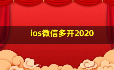 ios微信多开2020