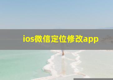 ios微信定位修改app