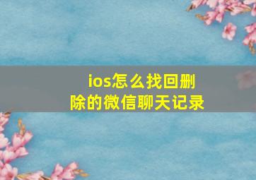 ios怎么找回删除的微信聊天记录