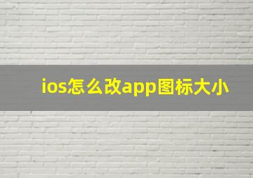 ios怎么改app图标大小