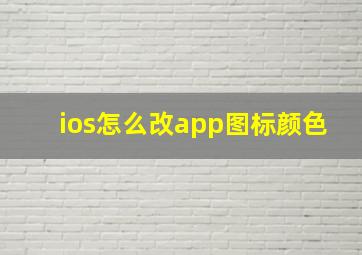 ios怎么改app图标颜色