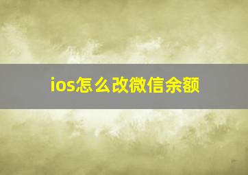 ios怎么改微信余额