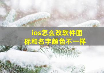 ios怎么改软件图标和名字颜色不一样