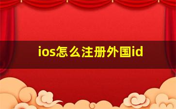 ios怎么注册外国id