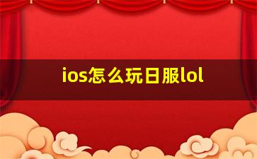 ios怎么玩日服lol