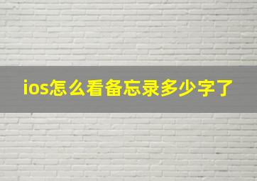 ios怎么看备忘录多少字了