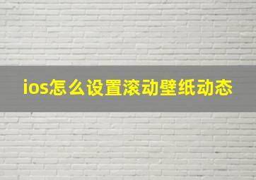 ios怎么设置滚动壁纸动态