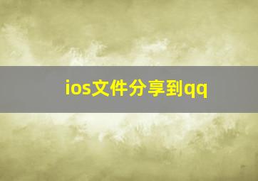 ios文件分享到qq