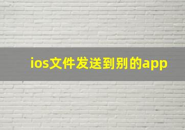 ios文件发送到别的app