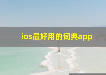 ios最好用的词典app