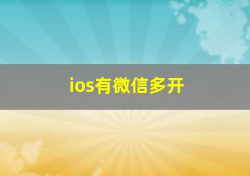 ios有微信多开