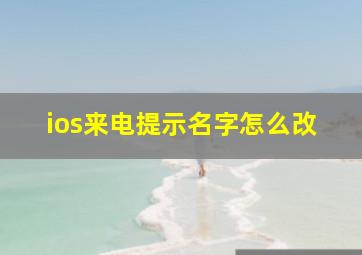 ios来电提示名字怎么改