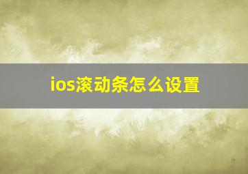 ios滚动条怎么设置