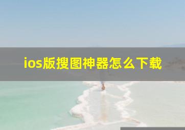 ios版搜图神器怎么下载