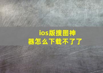 ios版搜图神器怎么下载不了了