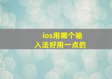 ios用哪个输入法好用一点的