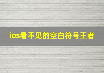 ios看不见的空白符号王者