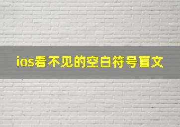 ios看不见的空白符号盲文