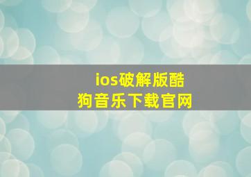 ios破解版酷狗音乐下载官网