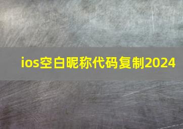 ios空白昵称代码复制2024