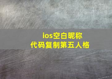 ios空白昵称代码复制第五人格