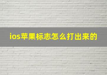 ios苹果标志怎么打出来的