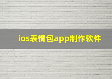 ios表情包app制作软件