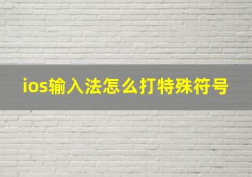 ios输入法怎么打特殊符号