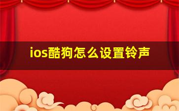 ios酷狗怎么设置铃声