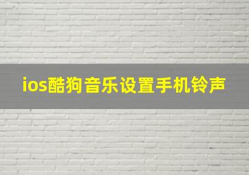 ios酷狗音乐设置手机铃声