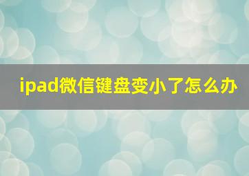 ipad微信键盘变小了怎么办