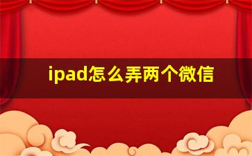 ipad怎么弄两个微信