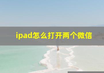 ipad怎么打开两个微信